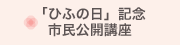 「ひふの日」記念市民公開講座